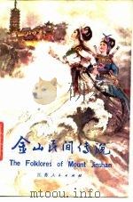 金山民间传说（1980 PDF版）