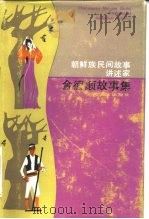 朝鲜族民间故事讲述家金德顺故事集（1983 PDF版）