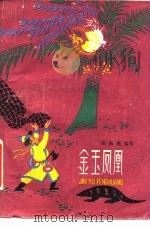 金玉凤凰（1961 PDF版）