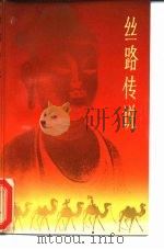 丝路传说（1983 PDF版）
