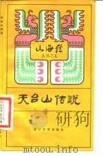 天台山传说（1983 PDF版）