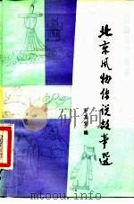 北京风物传说故事选（1983 PDF版）