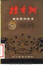 檀香树  藏族民间故事（1981 PDF版）