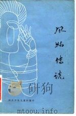 风物传说（1981 PDF版）