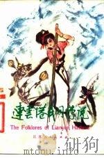 连云港民间传说 1981 PDF电子版封面 10100·461 本社编
