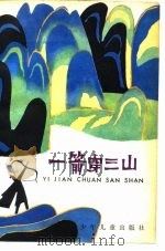一箭穿三山（1981 PDF版）