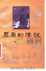 屈原的传说（1981 PDF版）