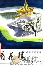 看花楼（1981 PDF版）
