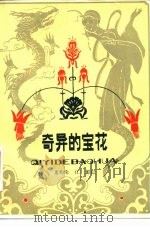 奇异的宝花（1980 PDF版）