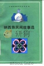 纳西族民间故事选（1981 PDF版）