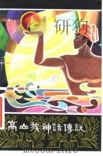 高山族神话传说（1980 PDF版）
