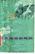 五大连池的传说（1980 PDF版）