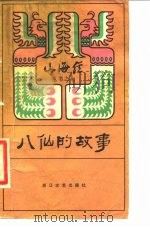 八仙的故事（1983 PDF版）