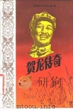 贺龙传奇（1983 PDF版）