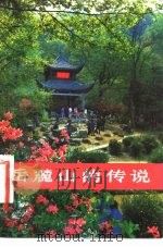 岳麓山的传说（1983 PDF版）