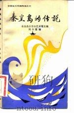 秦皇岛的传说（1983 PDF版）