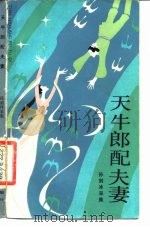 天牛郎配夫妻  民间故事（1983 PDF版）