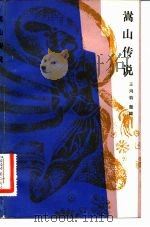 嵩山传说（1983 PDF版）