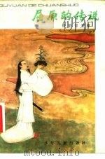 屈原的传说（1981 PDF版）