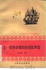 老一辈革命家的传说故事选  中国民间文学作品选编（1982 PDF版）