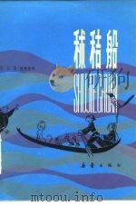 秫秸船（1981 PDF版）