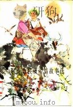 中国少数民族爱情故事选（1983 PDF版）
