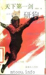 天下第一剑 栾菊杰和她的教练 1988 PDF电子版封面 10015·19 肖复兴著