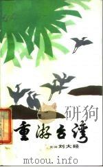 重游台湾（1985 PDF版）
