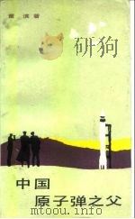 中国原子弹之父 1987 PDF电子版封面 10355·856 董滨著