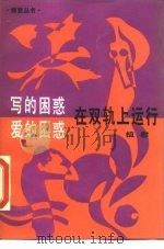 写的困惑·爱的困惑·在双轨上运行 教授与狼孩的同构 1986 PDF电子版封面 10355·705 祖慰著