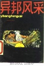 异邦风采（1986 PDF版）
