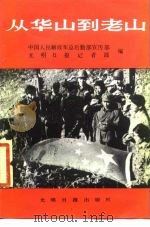 从华山到老山（1986 PDF版）