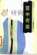 雾中奇案  报告文学集（1986 PDF版）