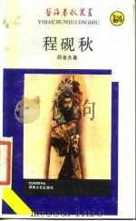 程砚秋（1987 PDF版）
