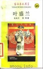 叶盛兰（1987 PDF版）