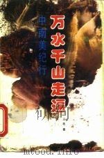 万水千山走遍  中南美纪行（1987 PDF版）