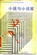 小说与小说家（1986 PDF版）