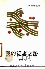 我的记者之路（1987 PDF版）