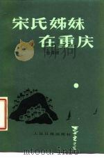 宋氏姊妹在重庆（1986 PDF版）