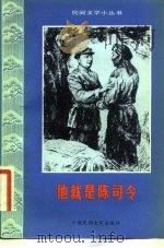 他就是陈司令（1981 PDF版）