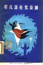星儿落在北京城（1981 PDF版）
