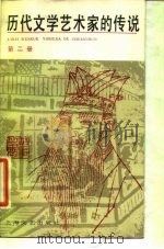 历代文学艺术家的传说（1984 PDF版）