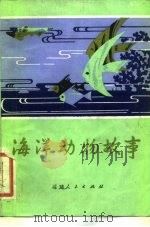 海洋动物故事（1981 PDF版）