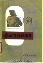 鲁班传说故事集（1980 PDF版）