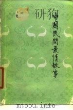 中国民间爱情故事（1980 PDF版）
