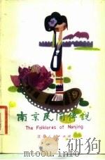 南京民间传说（1983 PDF版）