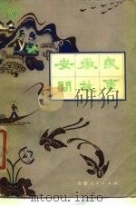 安徽民间故事（1980 PDF版）