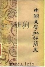 中国文学批评简史 1981 PDF电子版封面 10111·570 黄海章编