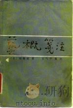 艺概笺注（1980 PDF版）