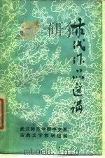 古代作品选讲（1977 PDF版）